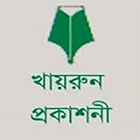 খায়রুন প্রকাশনী
